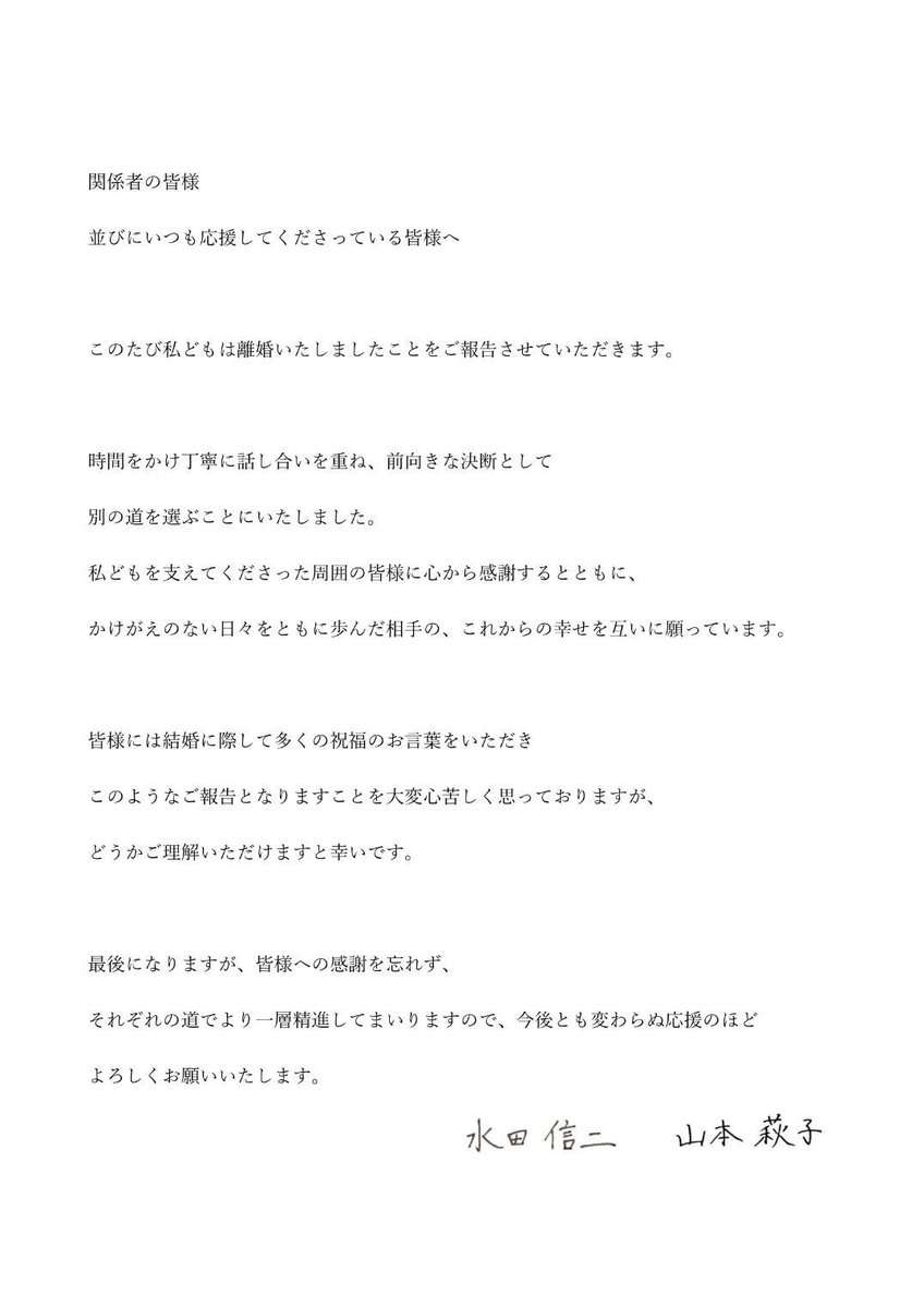 元和牛・水田信二、離婚を発表 17歳年下・フリーキャスター山本萩子と連名で報告「前向きな決断」