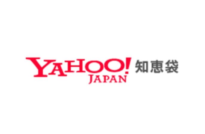 ヤフー知恵袋で印象に残っている質問