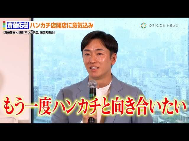斎藤佑樹氏　ハンカチ店の店主に！「ハンカチ王子がハンカチと向き合う」
