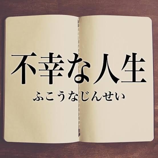 不幸な道を選んでしまう