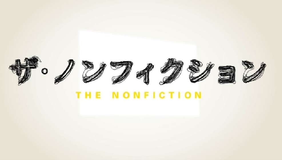 ザ・ノンフィクションの忘れられない回やシーン