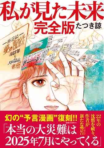 たつき諒先生の予言について語りたい