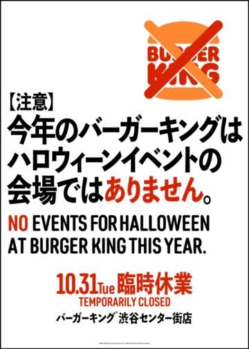 バーガーキング「渋谷センター街店」10月31日“臨時休業”を発表　「今年のバーガーキングはハロウィーンイベントの会場ではありません」