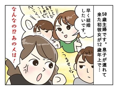 「息子が36歳の彼女を連れてきた...」24歳息子の交際相手が受け入れられない。“圧の強い年上彼女”との結婚、許していい？