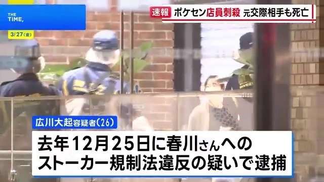 池袋のポケモンセンターで女性店員（21）が元交際相手の男（26）に刺され死亡　男は女性へのストーカーなどで去年12月逮捕も1月末に略式起訴され釈放