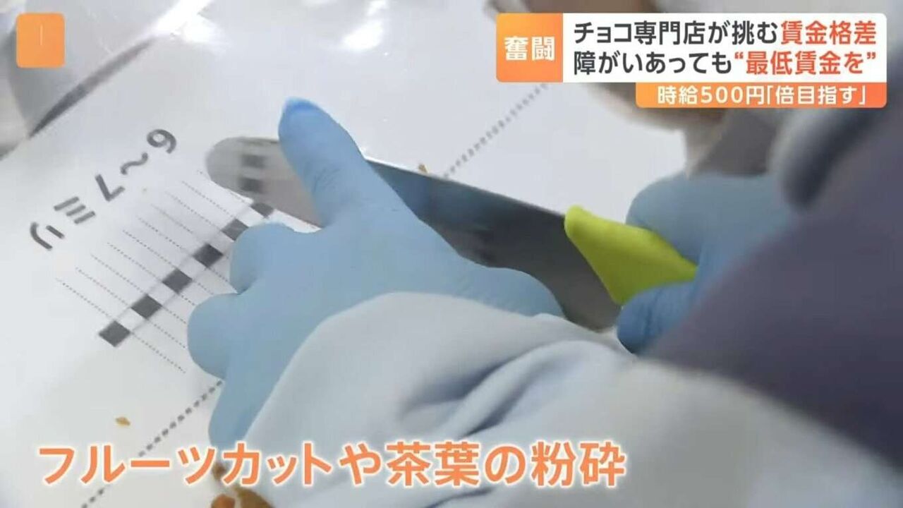 平均時給230円　障害あっても“最低賃金を”　あるチョコブランドの取り組み「ちゃんと向き合える社会に」