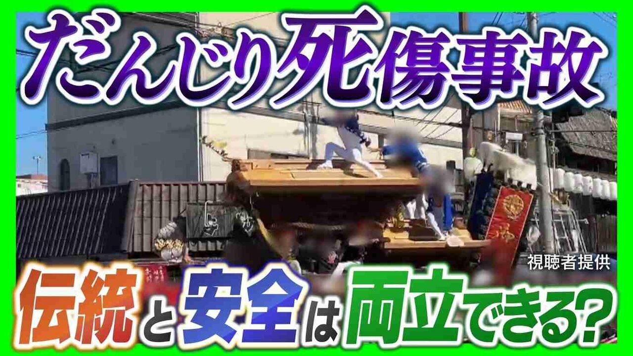 【2人死亡16人重軽傷】だんじり横転事故が同日に相次ぐ　伝統か安全か…両立は可能?過去には他県で「祭りの最中に転落死」→「中止を求める訴訟」に発展のケースも
