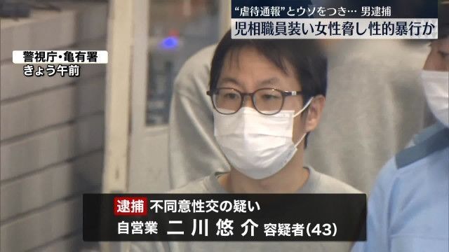 「児童虐待の通報」とウソ…児童相談所の職員を装って女性脅し性的暴行か　43歳の男を逮捕
