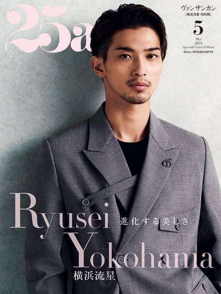 横浜流星、目指すは「死ぬまで役者」 2年半ぶり『25ans』表紙登場で心境語る