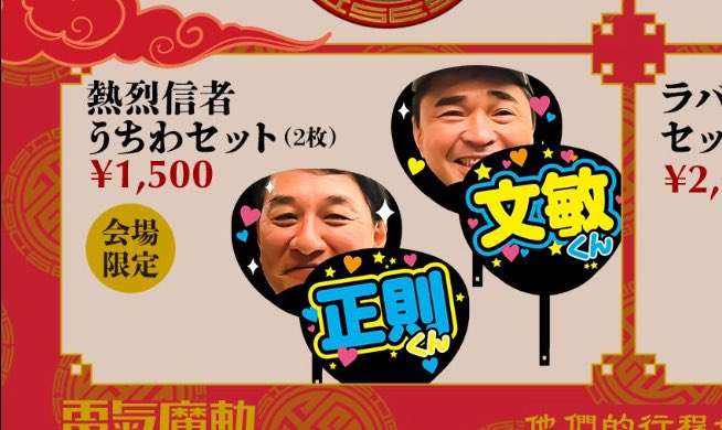 石野卓球　電気グルーヴのライブで自作うちわを禁止「絶対にやめて」理由に大反響「全グループの本音だ」