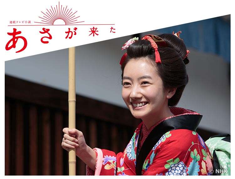 【祝・結婚】あさが来たを語ろう【朝ドラ】