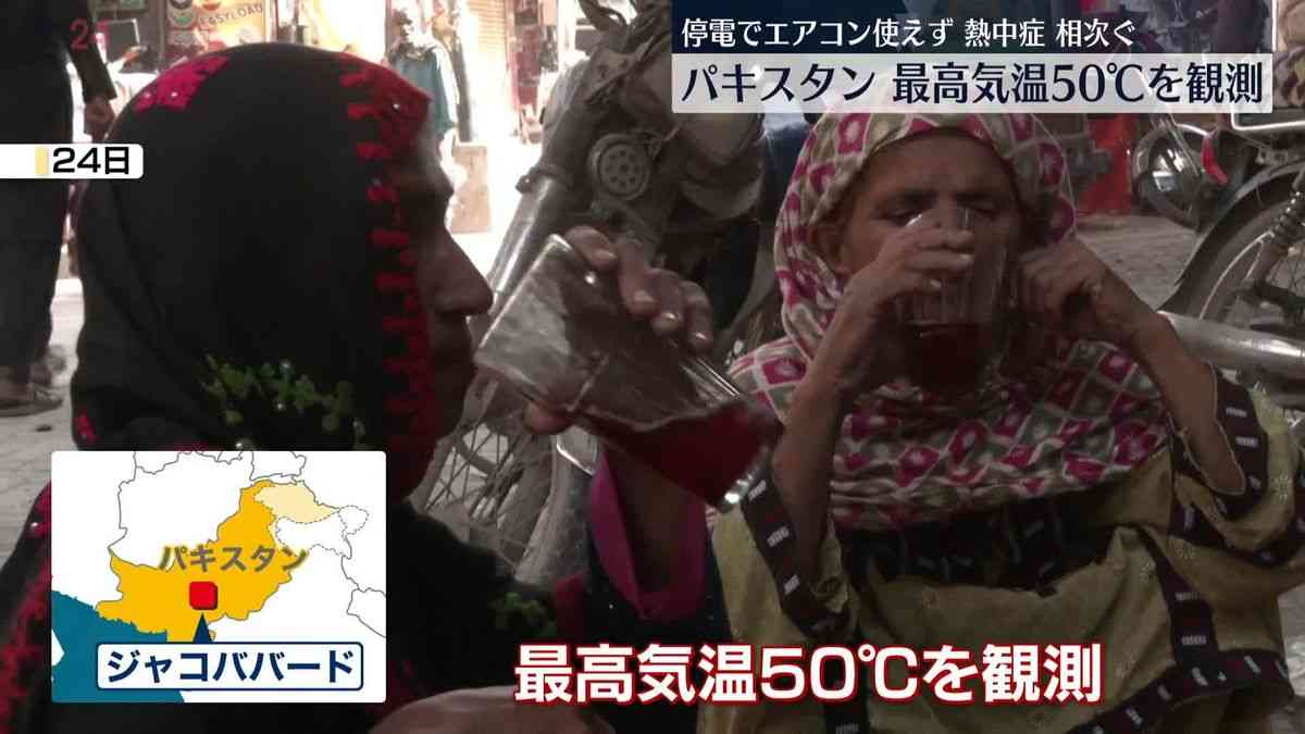 パキスタンで最高気温50℃を観測　猛烈な熱波　停電でエアコン使えず熱中症も相次ぐ