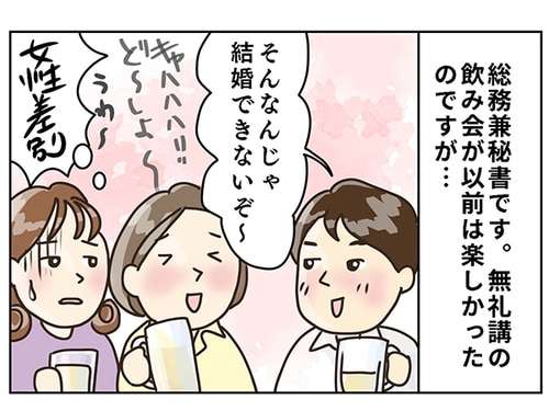 「もう気楽に女性と会話できない…」ジェンダー意識の高まりで男性陣が委縮。それを“寂しい”と感じる私はおかしい？