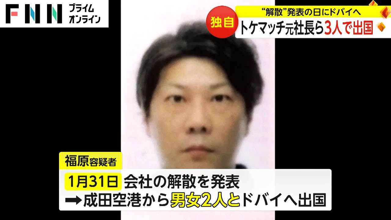「トケマッチ」元社長は3人でドバイへ　“協力者”と海外逃亡か　会社解散を発表した日に出国
