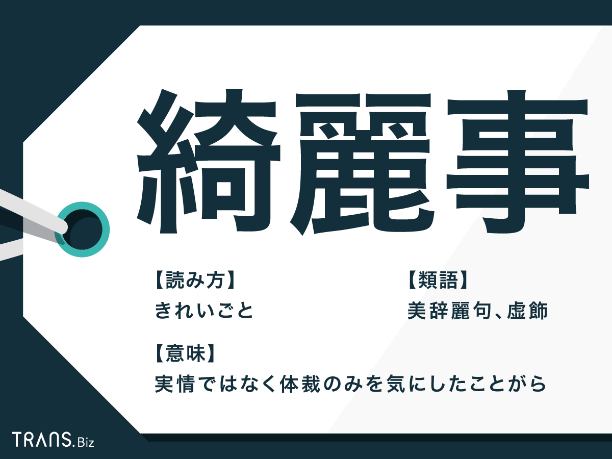 綺麗事なし、現実を語るトピ