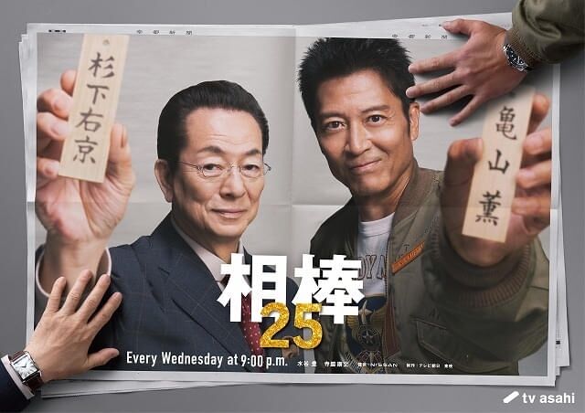メモリアルシーズン「相棒 season25」今秋開幕！ 現行連続ドラマ“日本歴代最長シリーズ”新記録を樹立