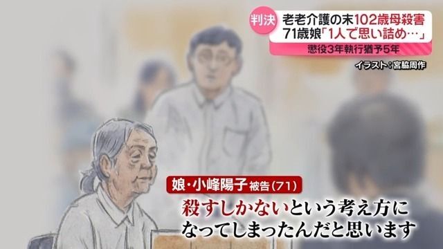 「1人で思い詰め…」老老介護の末、102歳の母親殺害　71歳娘に懲役3年・執行猶予5年の判決