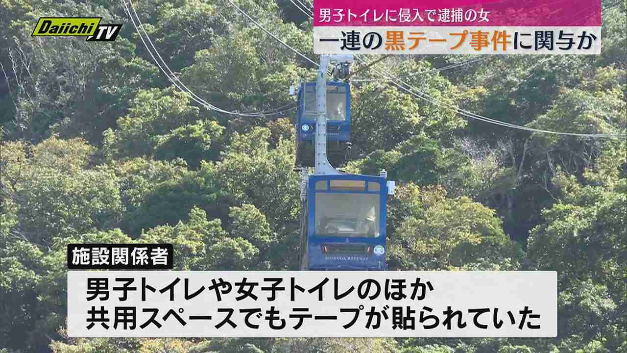 男子トイレに侵入したとして女を逮捕　トイレのコンセントには粘着テープが　一連の事件との関連を捜査　静岡・下田市