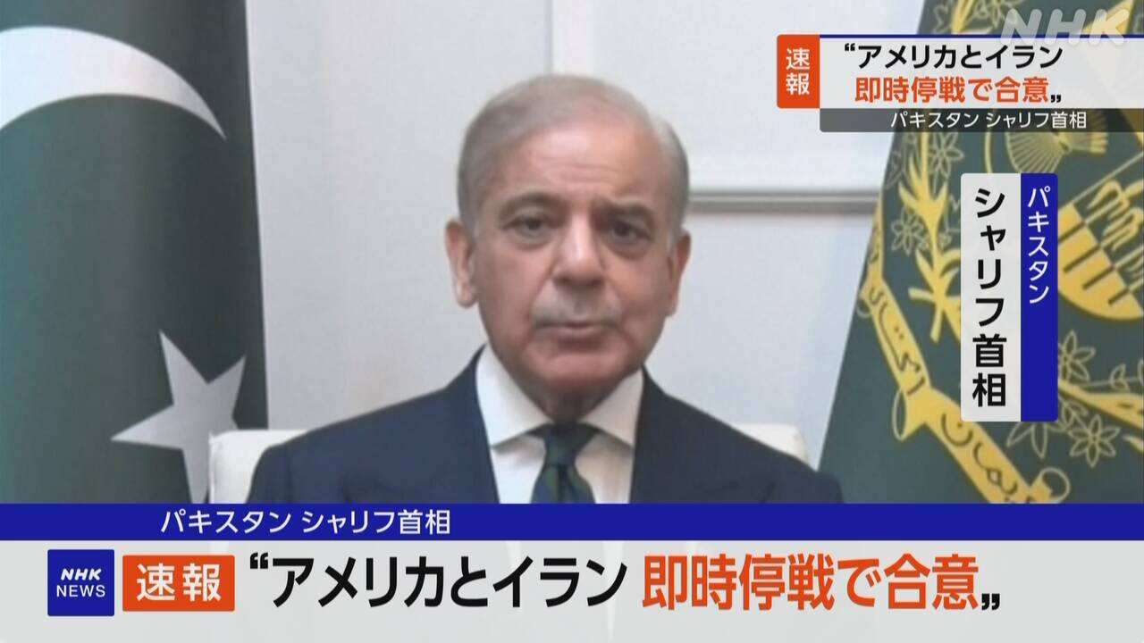 アメリカとイランが即時停戦で合意 仲介役パキスタン首相発表