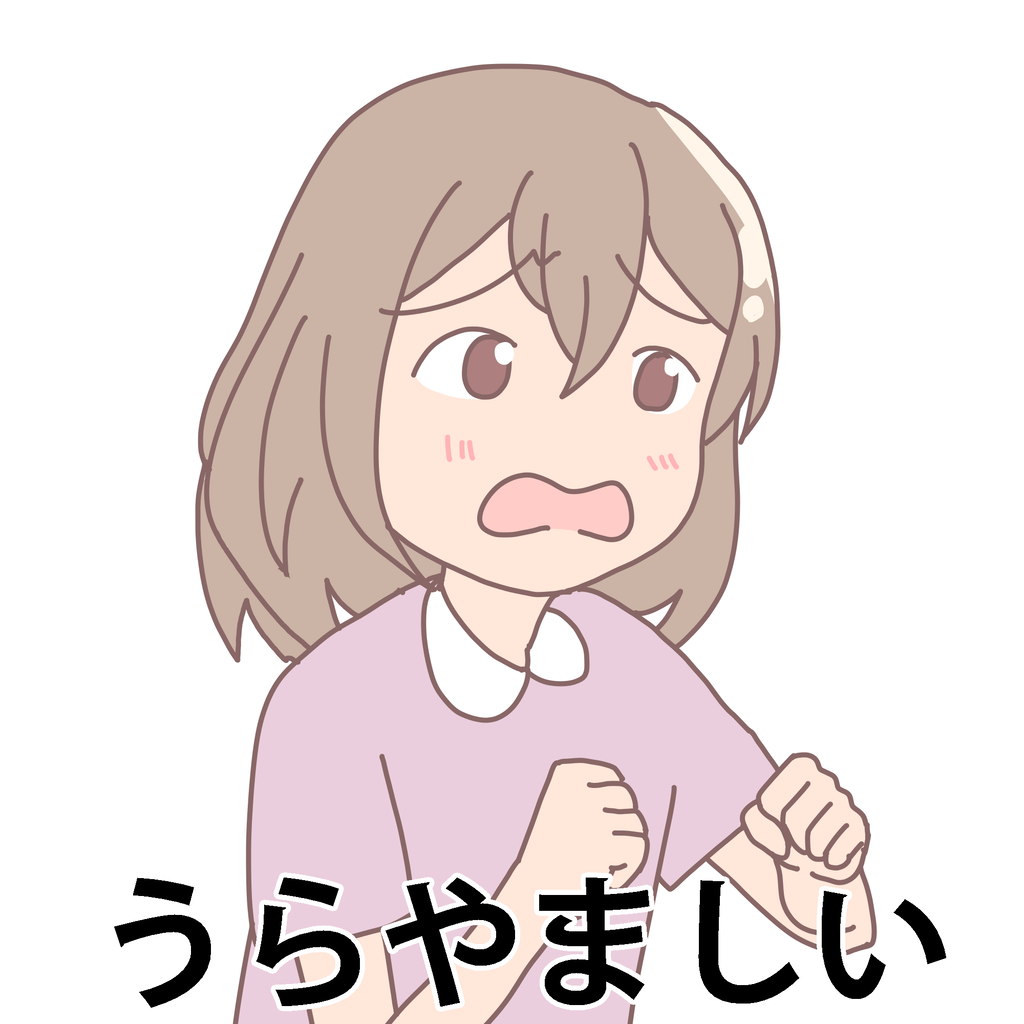 人から羨ましいと言われたことありますか？