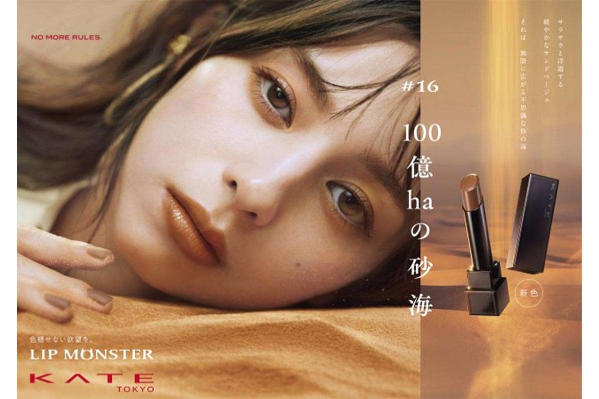 「KATE」リップモンスター、肌なじみの良いトレンドカラー（全3色）が登場！ 「#色化けモンスター」も同日発売