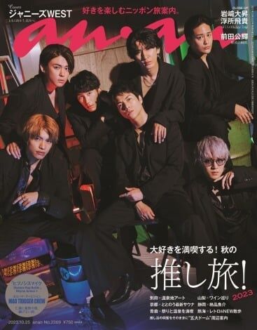 ジャニーズWEST、大人ワイルドな黒スーツで10周年の圧巻オーラ放つ 1年半ぶり5回目『anan』表紙飾る