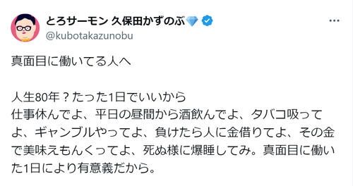 とろサーモン久保田かずのぶが「真面目に働いてる人へ」メッセージ　「泣ける」「これはマジ」「知らない人は損ですね」