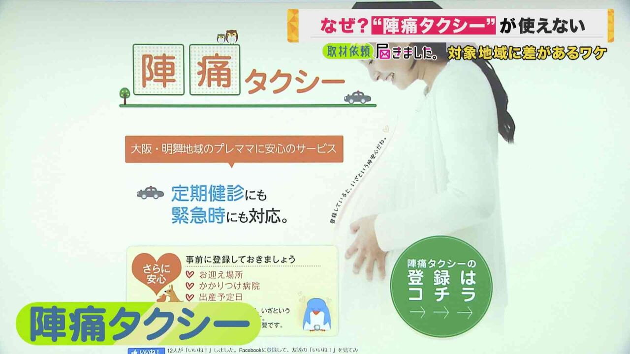 妊婦を病院に送る「陣痛タクシー」　大阪市内で参入したタクシー会社は3社のみ　使えない地域が多数…なぜ？