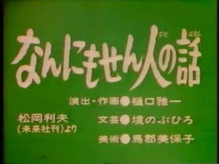 何もしない人の末路