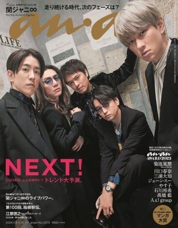 関ジャニ∞、にじむ大人の渋さ＆カッコよさ　『anan』1年の締めくくり飾る大トリ特大号の表紙＆グラビアに登場