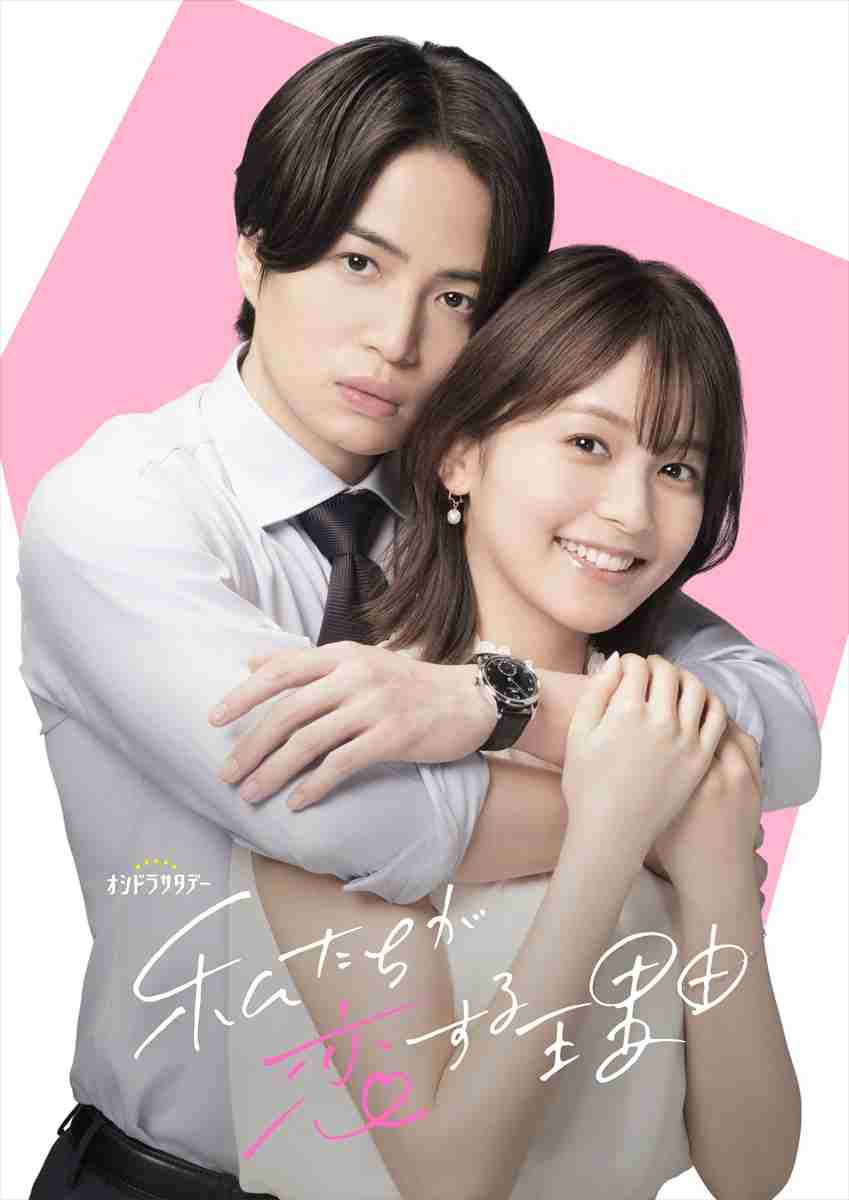 菊池風磨が“笑顔封印”でドラマ主演 「私たちが恋する理由」実写化、ヒロインは久間田琳加