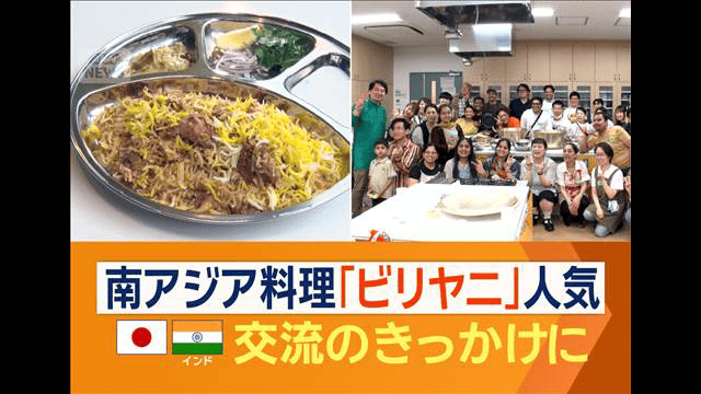 南アジア料理「ビリヤニ」が静かなブーム　日本インド交流のきっかけにも