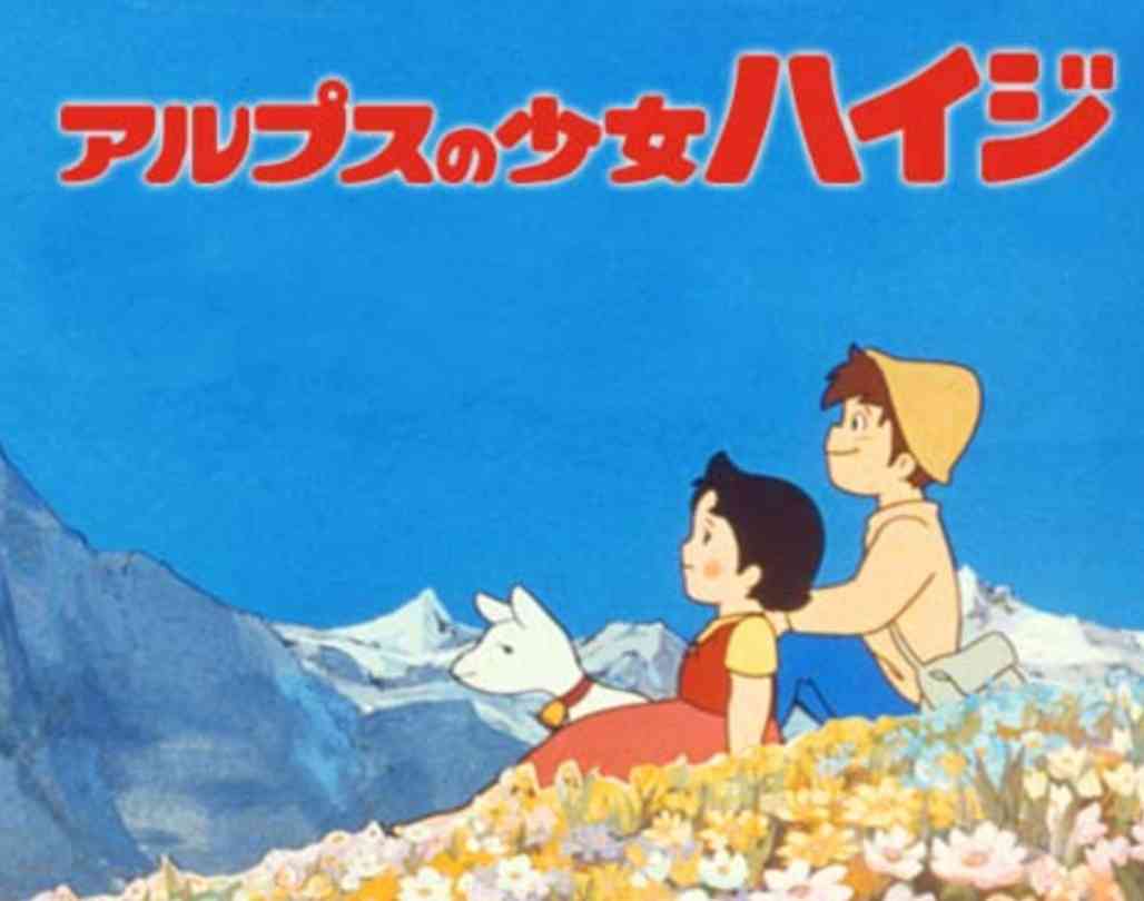 「アルプスの少女ハイジ」好きな人