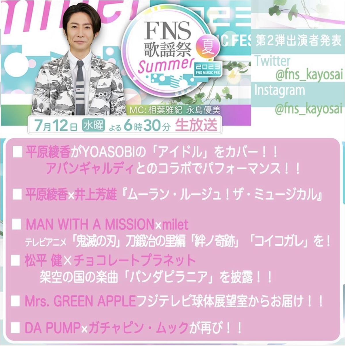 「FNS歌謡祭」にミセスら追加　Perfume×NiziU、ジェネ×JO1コラボや平原綾香「アイドル」カバーも