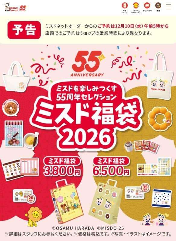 ミスド福袋、お得度大幅ダウン「がっかり」から1年　「今年は買うか！！」購買意欲くすぐった中身は