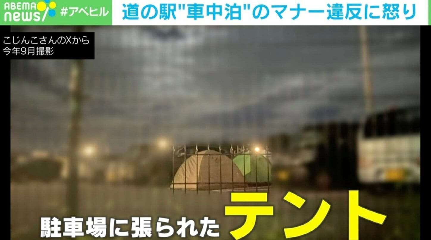 「テントはライン越えやろ」…道の駅で“宿泊” マナー違反の数々に怒り 対策は？