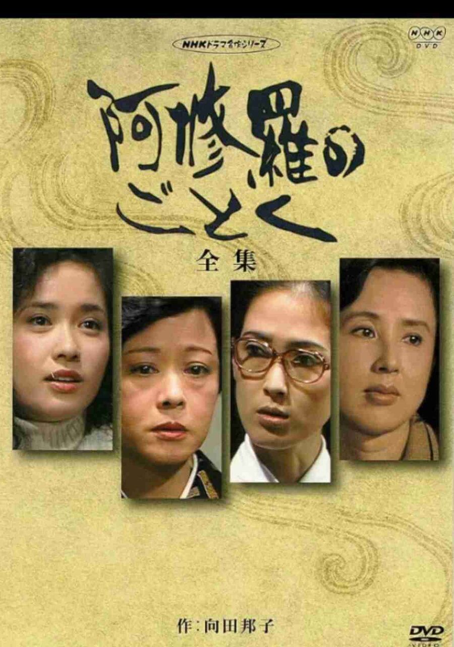 向田邦子を語ろう