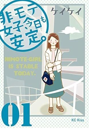 非モテの人なら共感してくれそうなこと