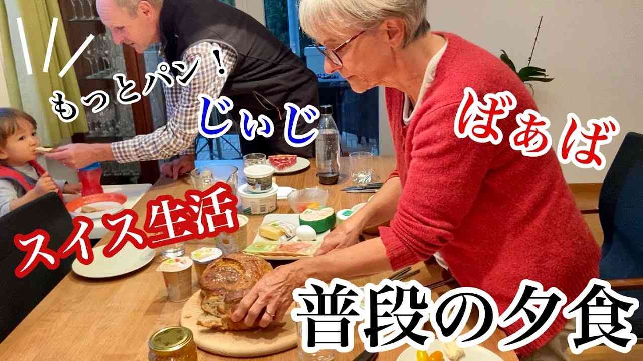 質素すぎるスイスの夕食が大バズり　スイス人と国際結婚した日本人女性YouTuberが気づいたこと