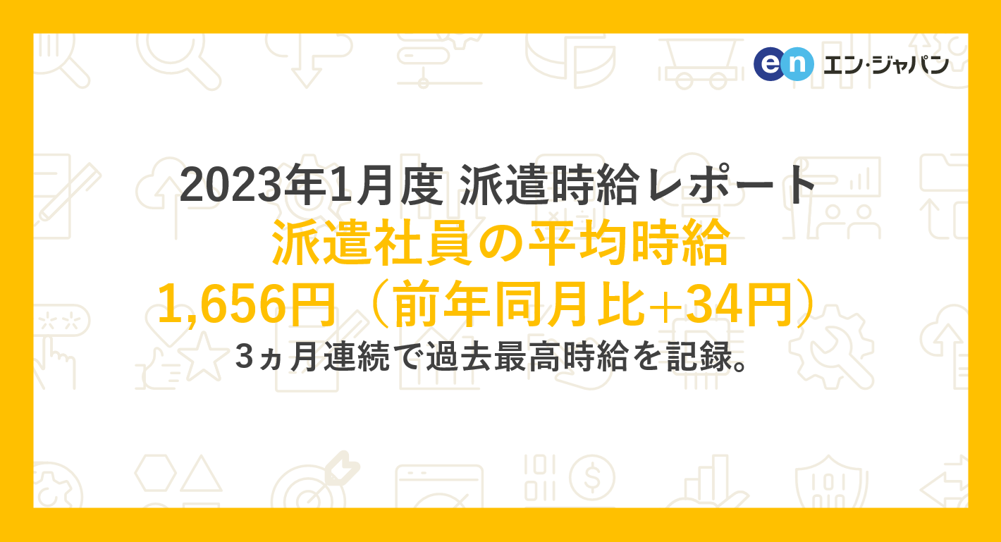 2023年1月度 派遣社員の平均時給は1,656円 3ヵ月連続で過去最高時給を記録。