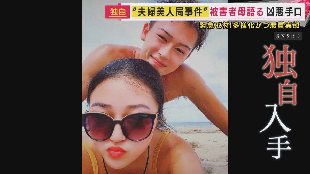 「死の恐怖を与えたこと　絶対一生許せない」被害者の母語った“美人局”実態　「抵抗したら絶対に殺される」容疑者ら暴行加え山中に放置か　SNSやアプリによって増加・低年齢化も
