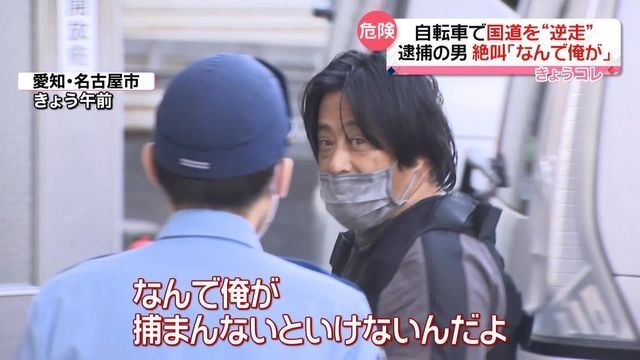 「なんで俺が捕まんないといけないんだよ」逮捕の男が絶叫　自転車で国道を“逆走”