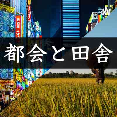 都会と田舎の両方に住んだことがある人だったら分かりそうなこと