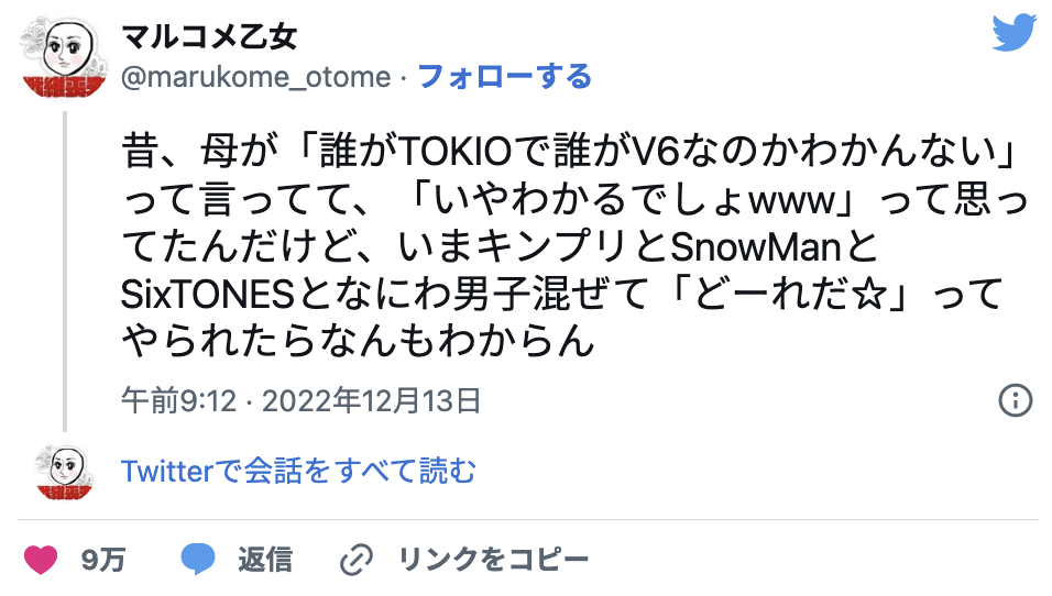 年齢を重ねるとはこういうことだ！V6とTOKIOが誰が誰かわからないと言ったお母さんの気持ちがわかったというツイートに共感