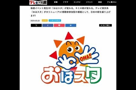 テレビ東京の子ども向け番組『おはスタ』おはガール廃止＆芸人が生放送から卒業で視聴者ザワつく