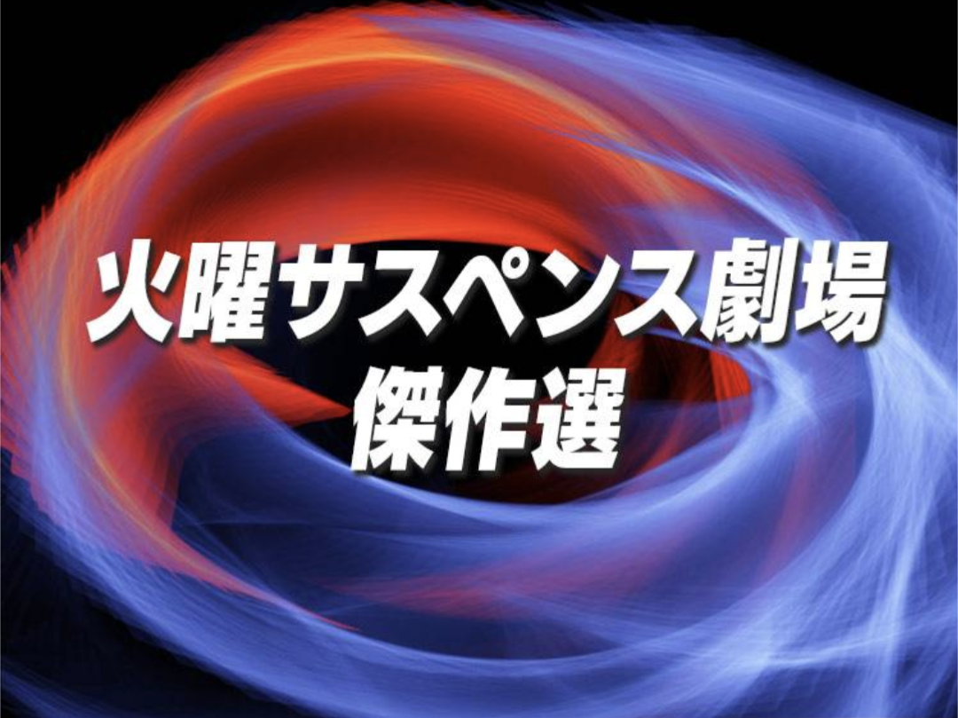 【火サス】好きなサスペンスドラマ【土サス】