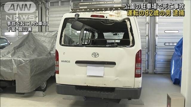 公園駐車場で車にはねられ男性死亡　運転の82歳逮捕
