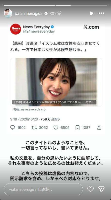 渡邊渚「一切言ってない」一部メディアの記事に注意喚起「虚偽の内容なので開示請求を含め…」