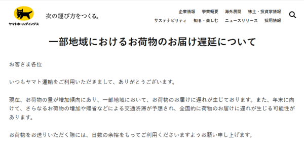 ヤマト運輸と佐川急便、一部地域で荷物の配送に遅れ。年末商戦で12月も配送遅延が続く可能性も