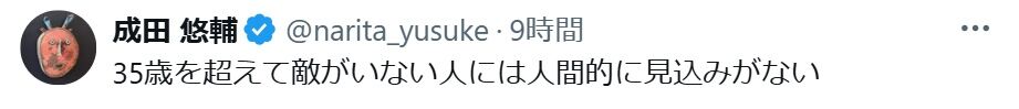成田悠輔氏「35歳を超えて敵がいない人」について“一言”でバッサリ